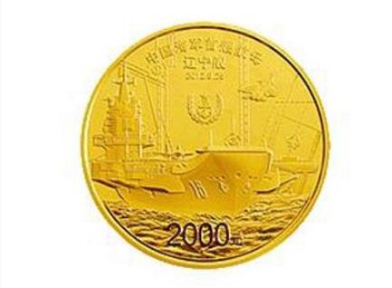 中国人民解放军海军航母辽宁舰金银纪念币公告发行